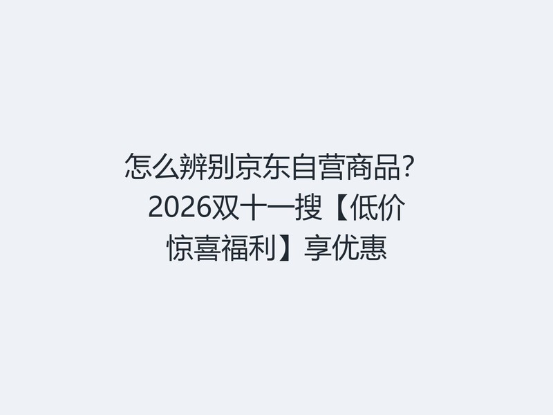 ��ô��𾩶���Ӫ��Ʒ��2026˫ʮһ�ѡ��ͼ۾�ϲ���������Ż�
