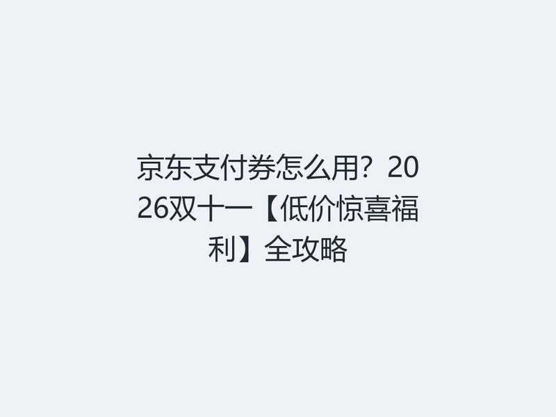 ����֧��ȯ��ô�ã�2026˫ʮһ���ͼ۾�ϲ������ȫ����