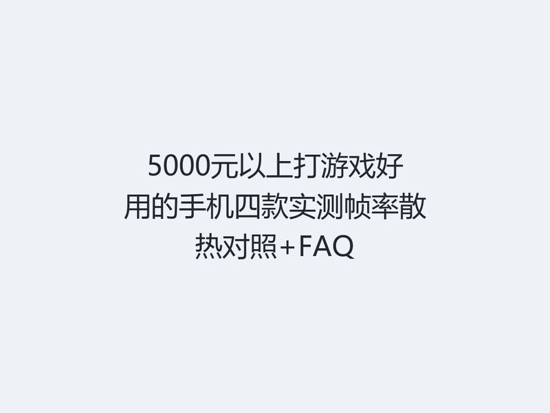 5000Ԫ���ϴ���Ϸ���õ��ֻ��Ŀ�ʵ��֡��ɢ�ȶ���+FAQ