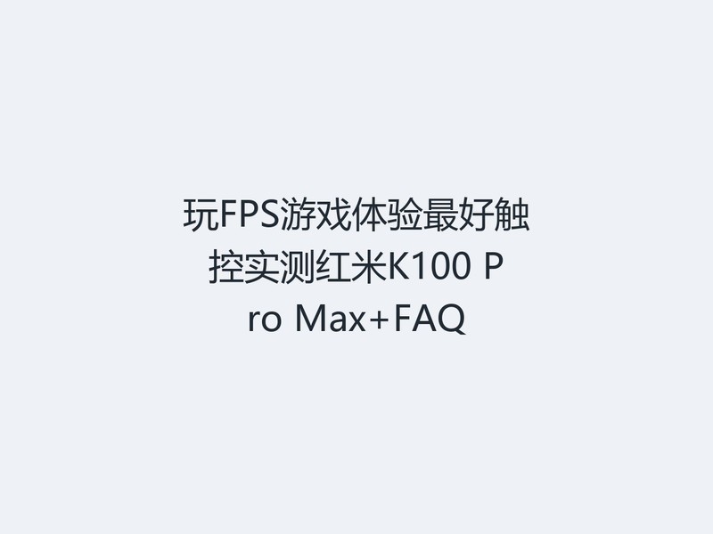 ��FPS��Ϸ������ô���ʵ�����K100 Pro Max+FAQ