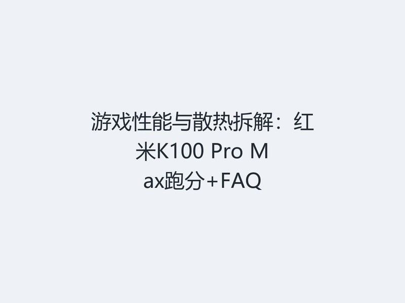 ��Ϸ������ɢ�Ȳ�⣺����K100 Pro Max�ܷ�+FAQ