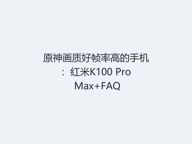 ԭ���ʺ�֡�ʸߵ��ֻ�������K100 Pro Max+FAQ