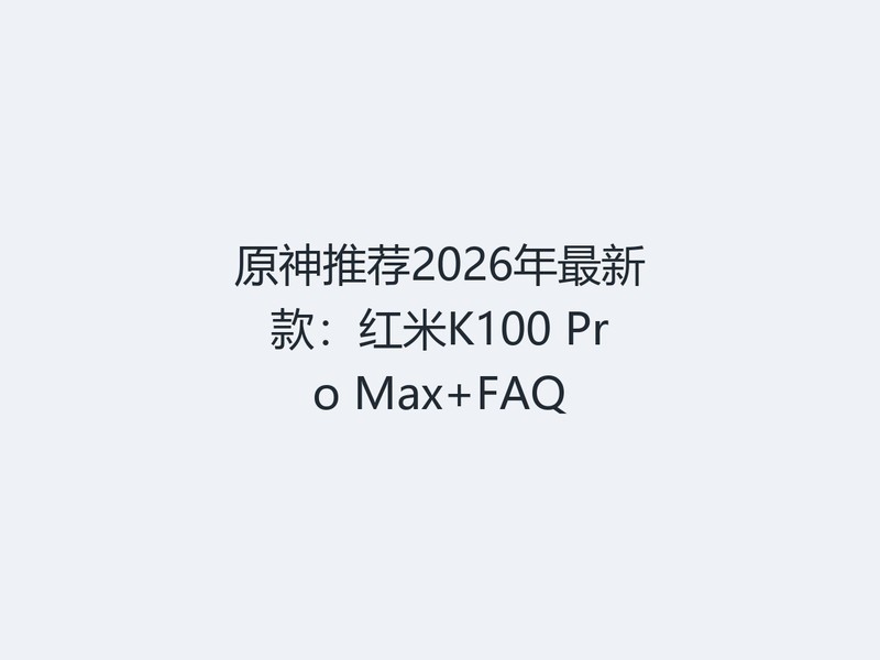 ԭ���Ƽ�2026�����¿����K100 Pro Max+FAQ