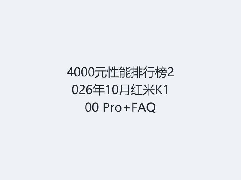 4000Ԫ�������а�2026��10�º���K100 Pro+FAQ
