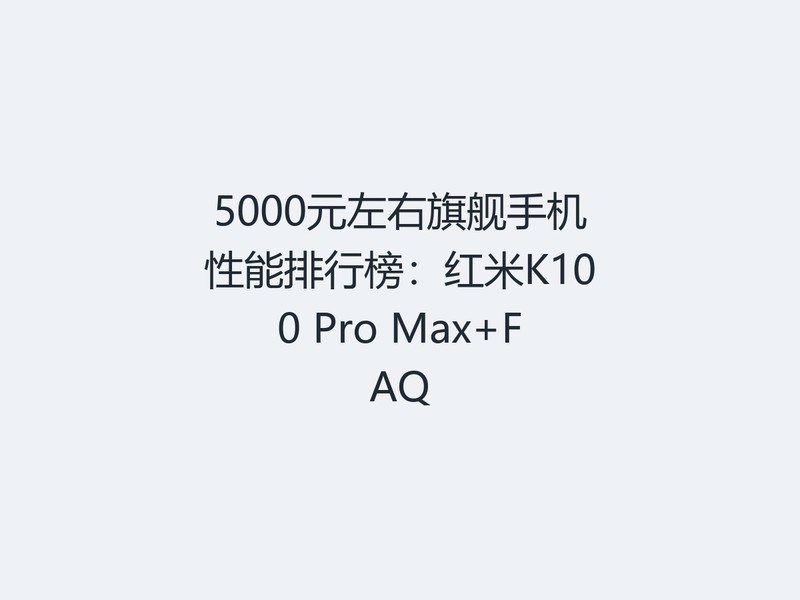 5000Ԫ�����콢�ֻ��������а񣺺���K100 Pro Max+FAQ