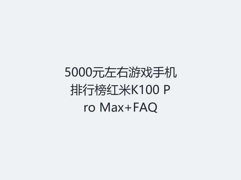 5000Ԫ������Ϸ�ֻ����а����K100 Pro Max+FAQ