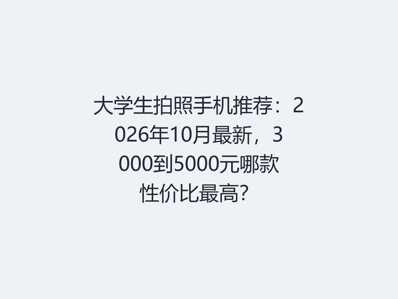 ��ѧ�������ֻ��Ƽ���2026��10�����£�3000��5000Ԫ�Ŀ��Լ۱���ߣ�