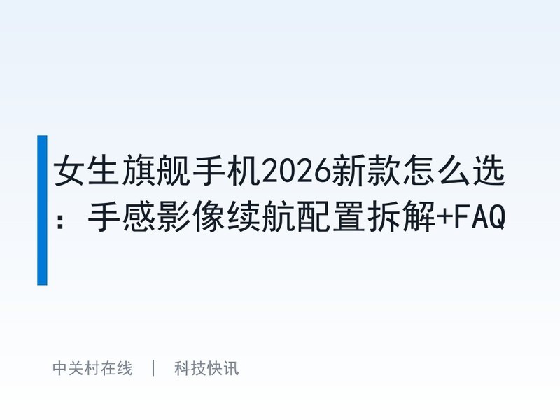 Ů���콢�ֻ�2026�¿���ôѡ���ָ�Ӱ���������ò��+FAQ