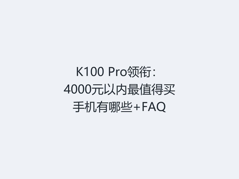 K100 Pro���Σ�4000Ԫ������ֵ�����ֻ�����Щ+FAQ