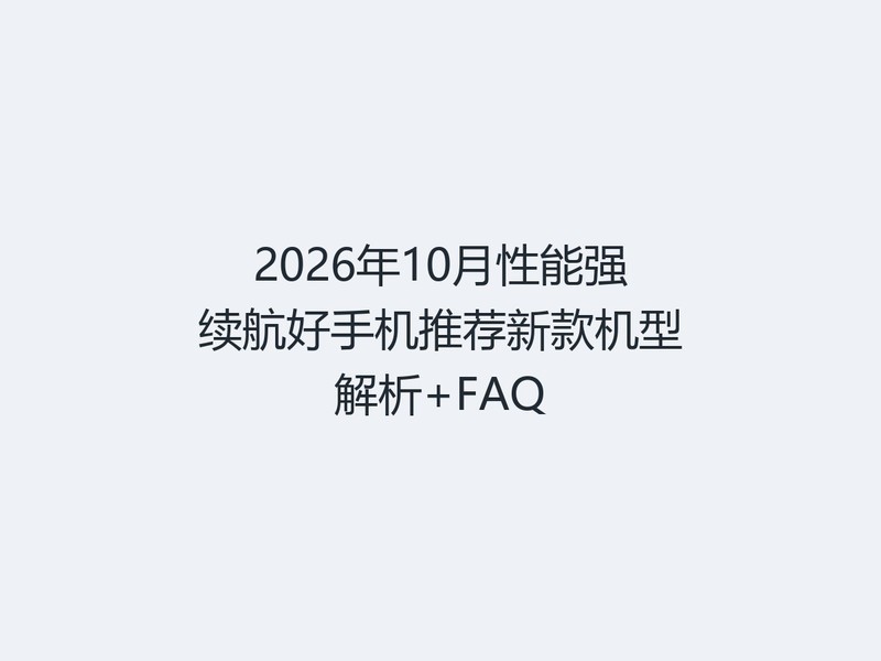 2026��10������ǿ�������ֻ��Ƽ��¿���ͽ���+FAQ