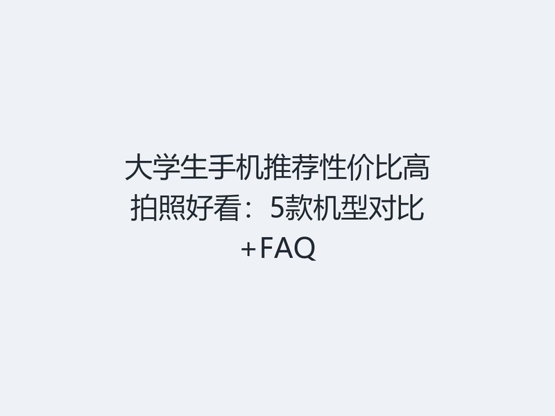��ѧ���ֻ��Ƽ��Լ۱ȸ����պÿ���5����ͶԱ�+FAQ