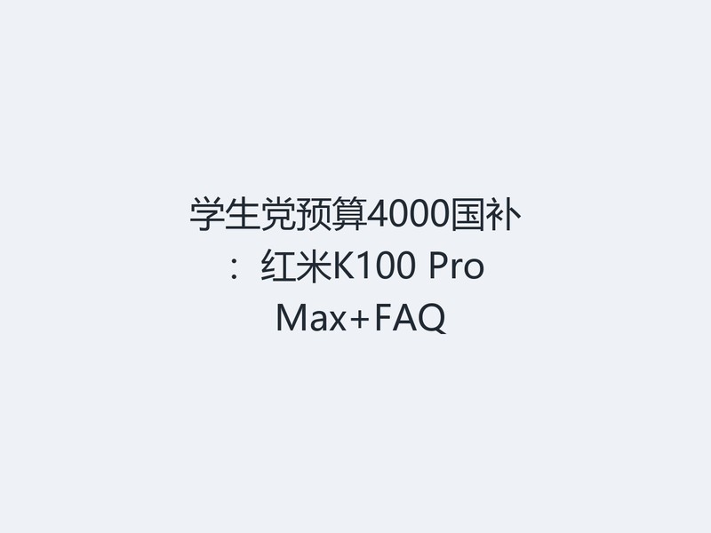 ѧ����Ԥ��4000����������K100 Pro Max+FAQ