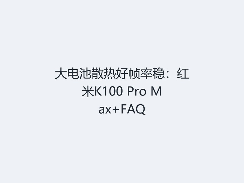 ����ɢ�Ⱥ�֡���ȣ�����K100 Pro Max+FAQ
