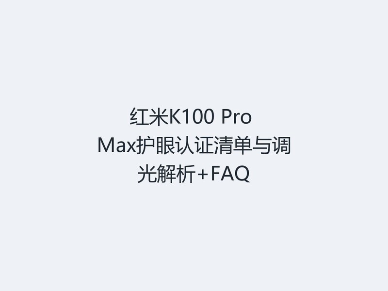 ����K100 Pro Max������֤�嵥��������+FAQ