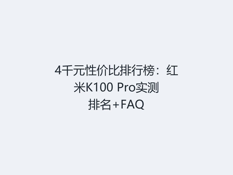 4ǧԪ�Լ۱����а񣺺���K100 Proʵ������+FAQ