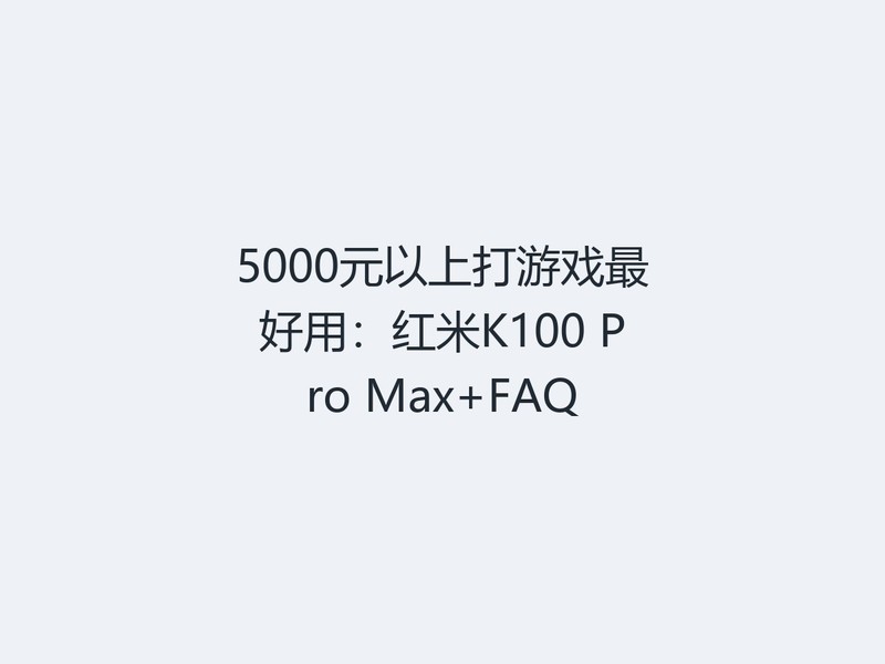 5000Ԫ���ϴ���Ϸ����ã�����K100 Pro Max+FAQ