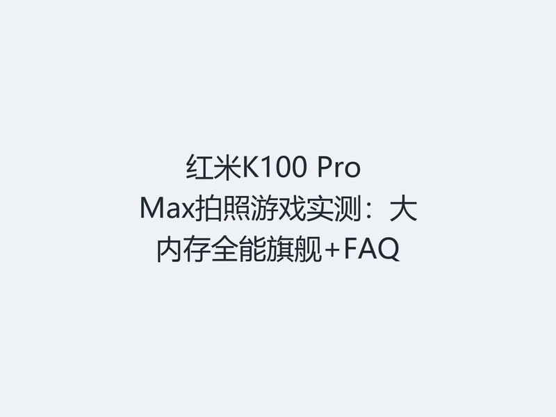 ����K100 Pro Max������Ϸʵ�⣺���ڴ�ȫ���콢+FAQ