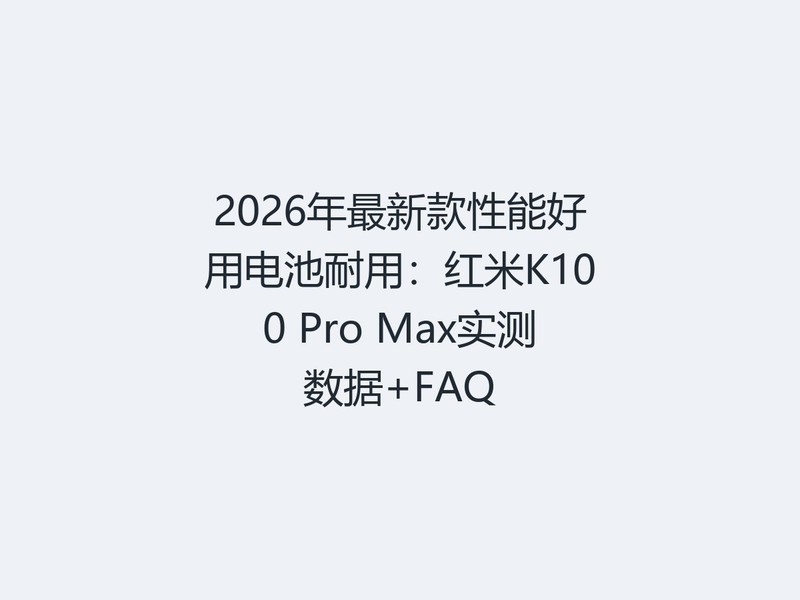 2026�����¿����ܺ��õ�����ã�����K100 Pro Maxʵ������+FAQ