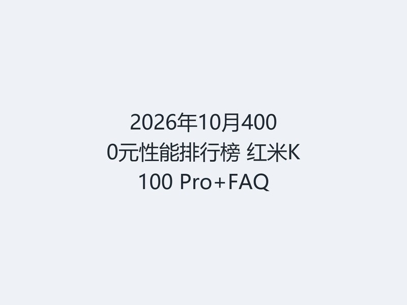 2026��10��4000Ԫ�������а� ����K100 Pro+FAQ