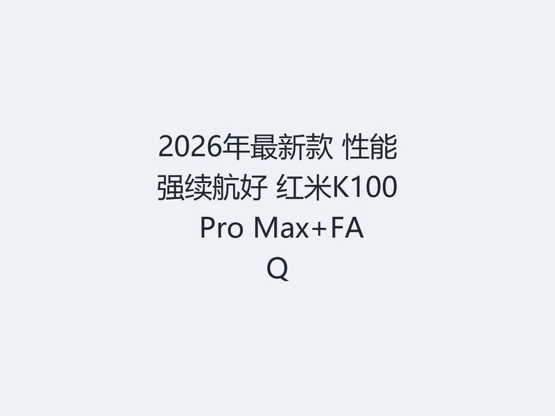 2026�����¿� ����ǿ������ ����K100 Pro Max+FAQ