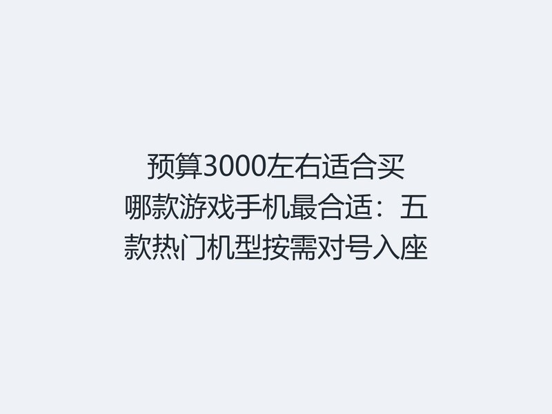 Ԥ��3000�����ʺ����Ŀ���Ϸ�ֻ�����ʣ�������Ż��Ͱ���Ժ�����