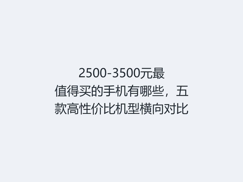2500-3500Ԫ��ֵ������ֻ�����Щ�������Լ۱Ȼ��ͺ���Ա�