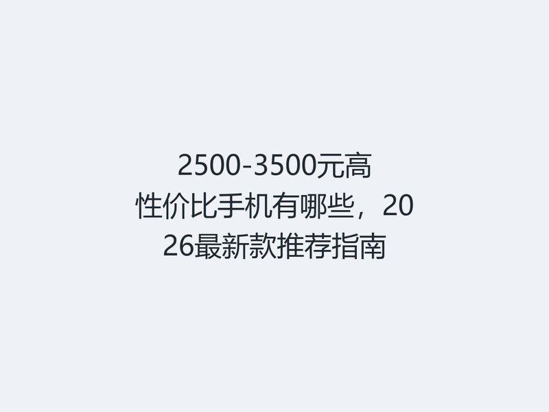 2500-3500Ԫ���Լ۱��ֻ�����Щ��2026���¿��Ƽ�ָ��