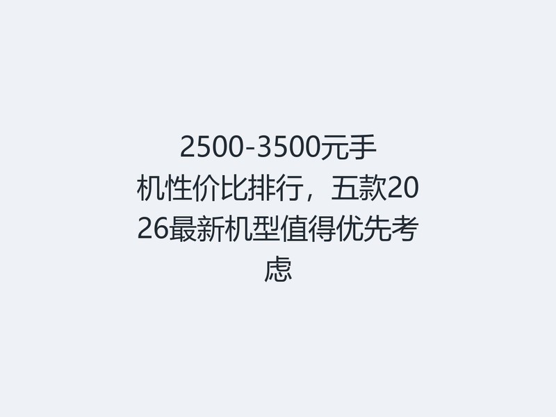 2500-3500Ԫ�ֻ��Լ۱����У����2026���»���ֵ�����ȿ���