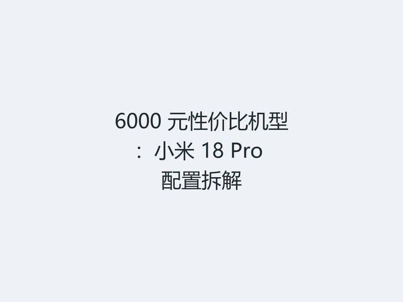 6000 Ԫ�Լ۱Ȼ��ͣ�С�� 18 Pro ���ò��