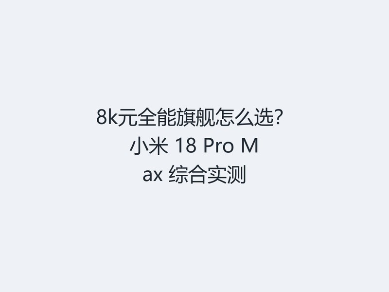 8kԪȫ���콢��ôѡ��С�� 18 Pro Max �ۺ�ʵ��