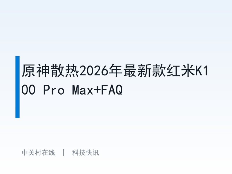 ԭ��ɢ��2026�����¿����K100 Pro Max+FAQ