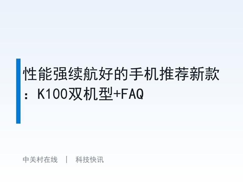 ����ǿ�����õ��ֻ��Ƽ��¿K100˫����+FAQ