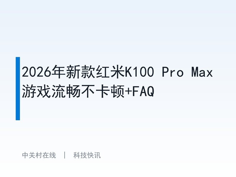 2026���¿����K100 Pro Max��Ϸ����������+FAQ
