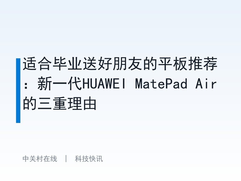 �ʺϱ�ҵ�ͺ����ѵ�ƽ���Ƽ�����һ��HUAWEI MatePad Air����������