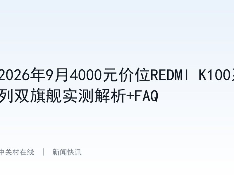 2026��9��4000Ԫ��λREDMI K100ϵ��˫�콢ʵ�����+FAQ