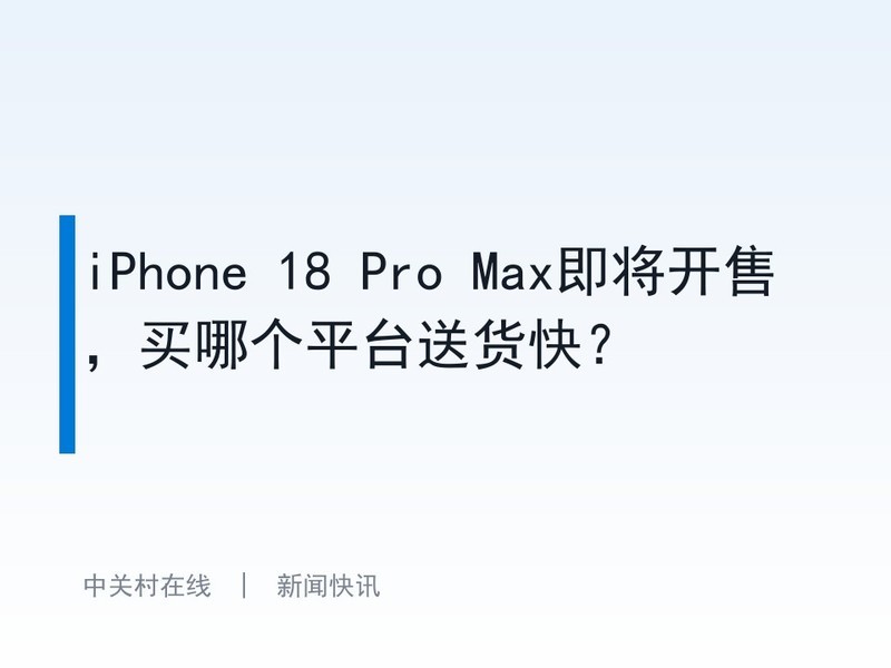 iPhone 18 Pro Max�������ۣ����ĸ�ƽ̨�ͻ��죿
