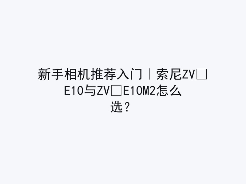 ��������Ƽ����ţ�����ZV?E10��ZV?E10M2��ôѡ��