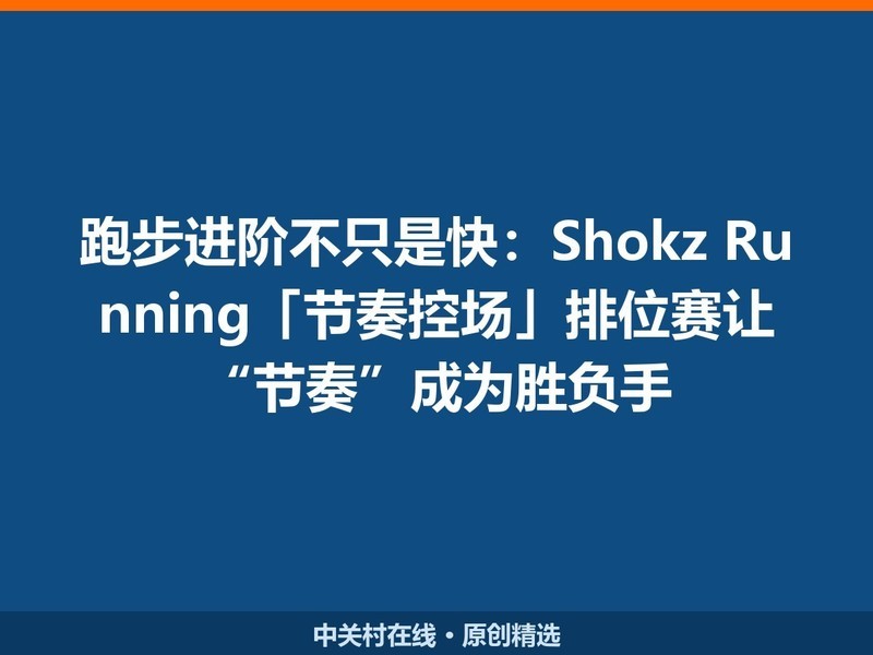 �ܲ����ײ�ֻ�ǿ죺Shokz Running������س�����λ���á����ࡱ��Ϊʤ����