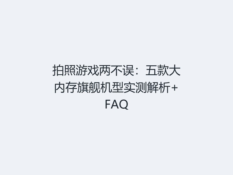 ������Ϸ�����������ڴ��콢����ʵ�����+FAQ