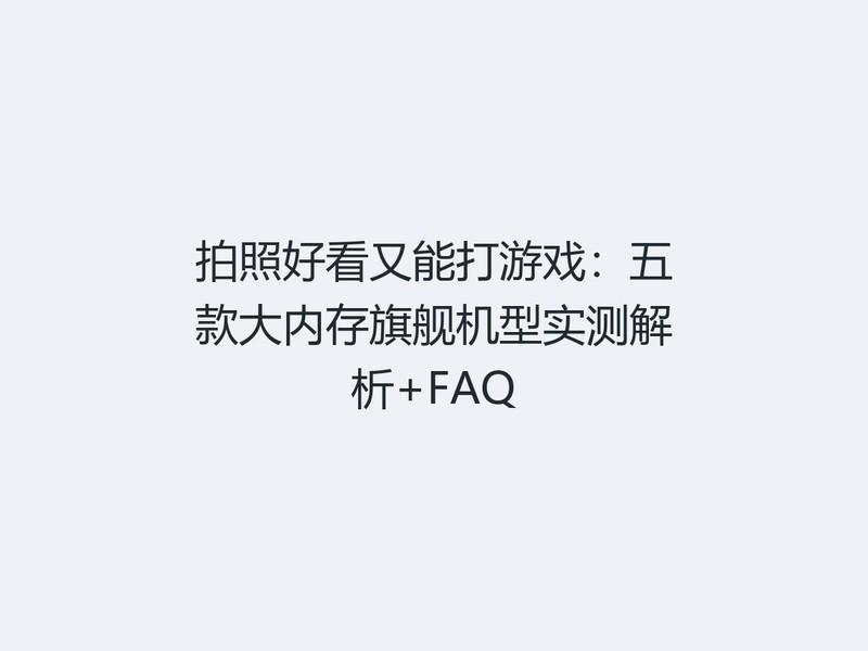 ���պÿ����ܴ���Ϸ�������ڴ��콢����ʵ�����+FAQ