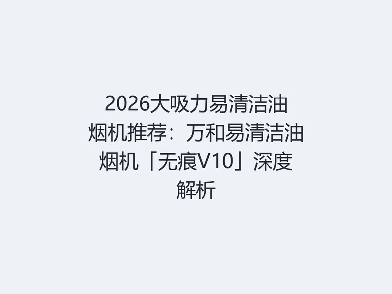 2026��������������̻��Ƽ��������������̻����޺�V10����Ƚ���