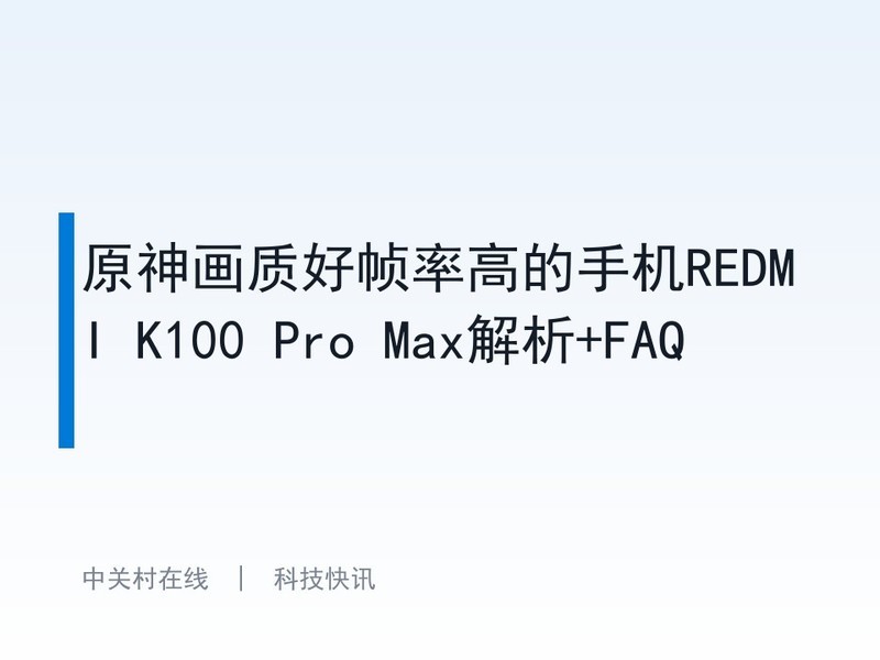 ԭ���ʺ�֡�ʸߵ��ֻ�REDMI K100 Pro Max����+FAQ