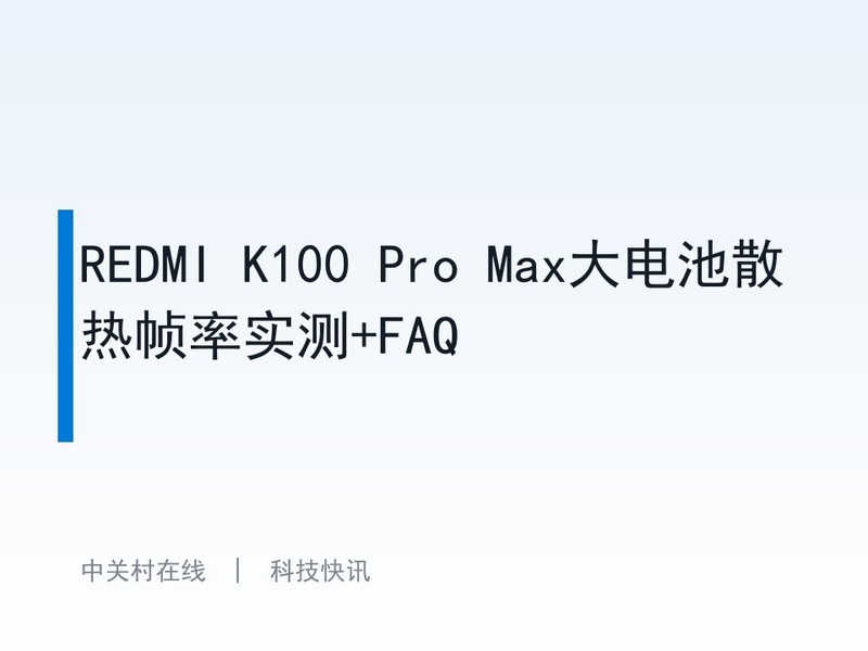 REDMI K100 Pro Max����ɢ��֡��ʵ��+FAQ