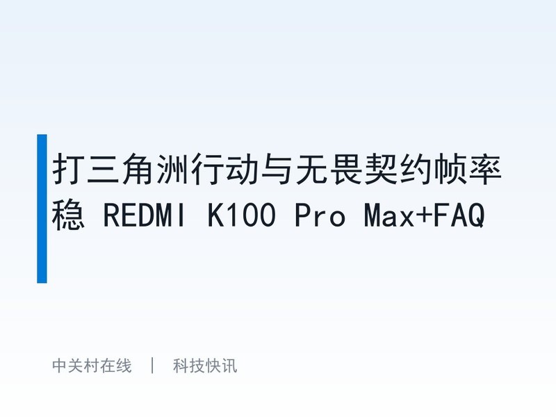 ���������ж�����η��Լ֡���� REDMI K100 Pro Max+FAQ