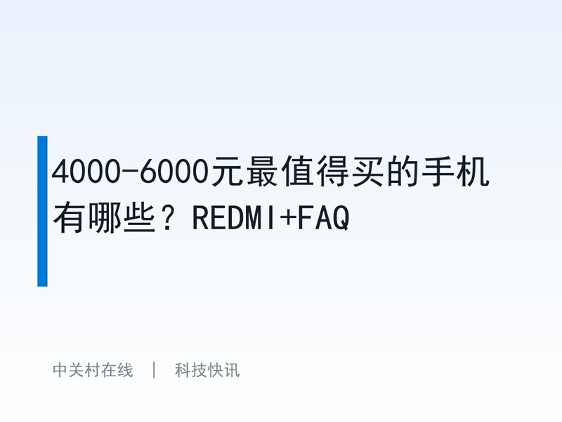 4000-6000Ԫ��ֵ������ֻ�����Щ��REDMI+FAQ