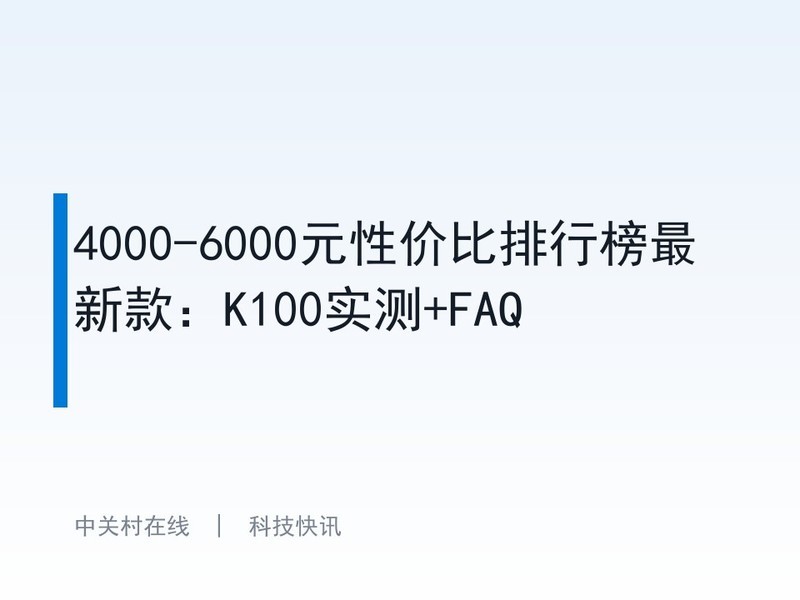 4000-6000Ԫ�Լ۱����а����¿K100ʵ��+FAQ