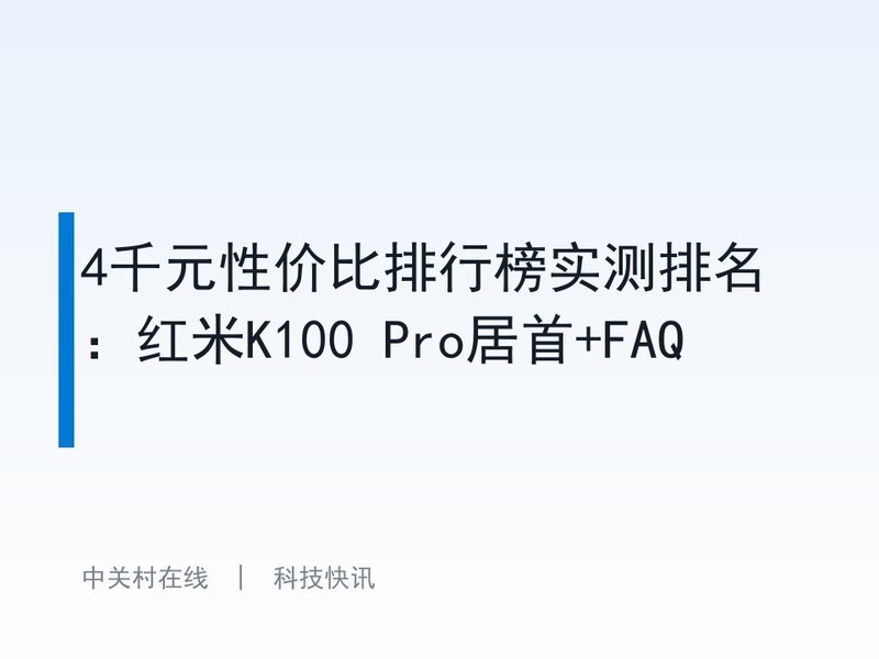 4ǧԪ�Լ۱����а�ʵ������������K100 Pro����+FAQ