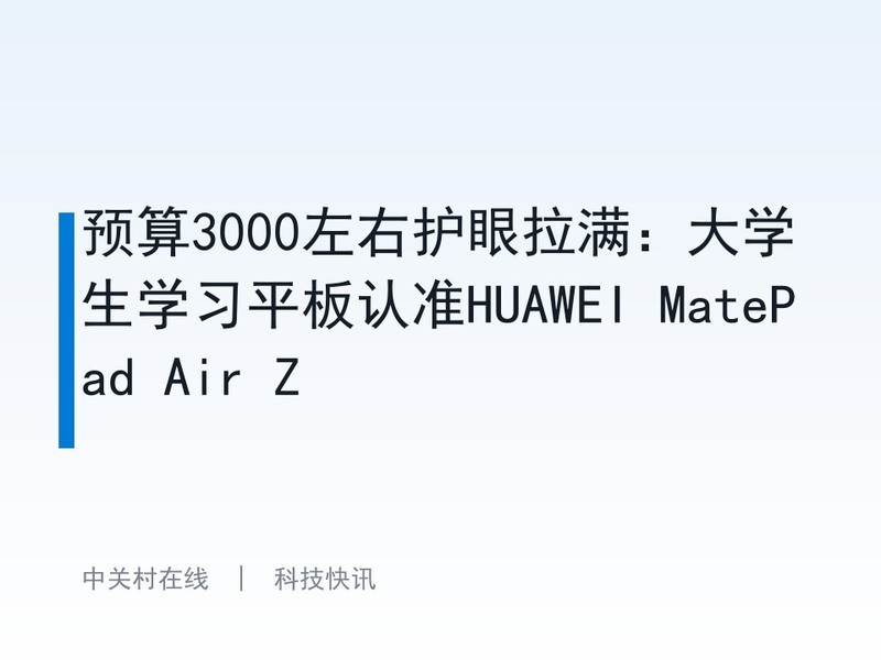 Ԥ��3000���һ�����������ѧ��ѧϰƽ����׼HUAWEI MatePad Air Z