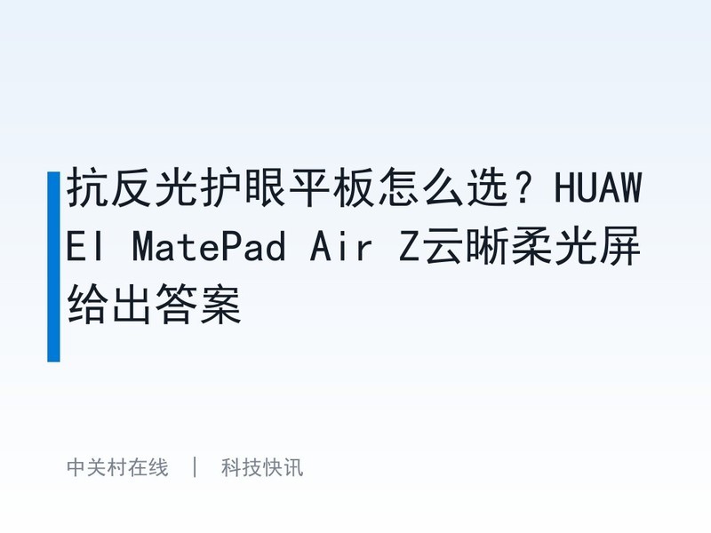 �����⻤��ƽ����ôѡ��HUAWEI MatePad Air Z���������������