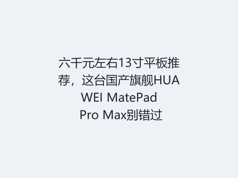 ��ǧԪ����13��ƽ���Ƽ�����̨�����콢HUAWEI MatePad Pro Max�����